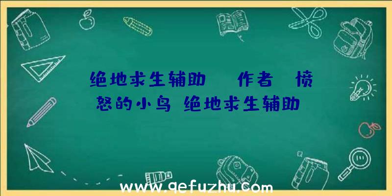 「绝地求生辅助rst作者」|愤怒的小鸟j绝地求生辅助